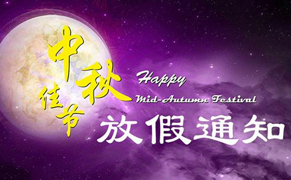 智彤印刷廠(chǎng)2019年中秋節放假通知