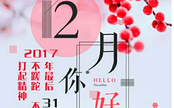 12月，您好！沉睡的獅子該咆哮了-致智彤印刷的家人們，加油！