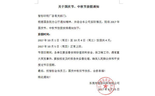 2017年國慶節中秋節放假通知及備貨安排！智彤印刷廠(chǎng)