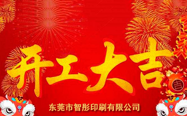 新年開(kāi)工大吉，2018智彤印刷廠(chǎng)新征程新起航！